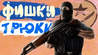 СЕКРЕТЫ И ФИШКИ В КСГО #7  SECRETS AND TRICKS IN CSGO #7