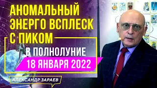 МОЩНОЕ ВЛИЯНИЕ НА ЖЕНЩИН В ПИК ПОЛНОЛУНИЯ 18 ЯНВАРЯ 2022 l АЛЕКСАНДР ЗАРАЕВ 2022 l АСТРОПРОГНОЗ