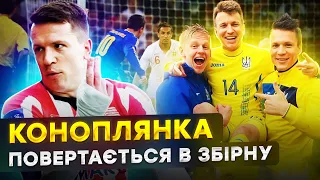 КОНОПЛЯНКА знову в збірній України / Ротань повернув вінгера в команду