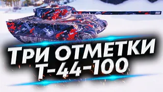 Т-44-100 - Жесткий СТ-8 | Текущий показатель 88,92%