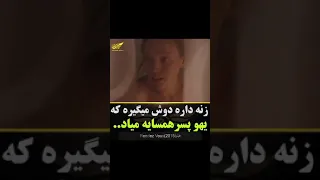 زنه داره دوش میگره ک پسر همسایه میاد ترتبش میده