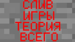 СЛИВ ИГРЫ ТЕОРИЯ ВСЕГО ПИРАТКА