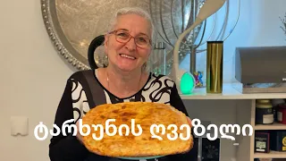 ტარხუნის პეროგი 🔥пирог с эстрагоном 🔥tarragon pie🔥 gâteau à l’estragon 🔥