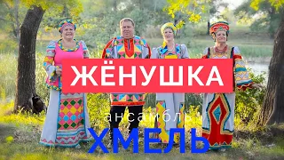 ансамбль Хмель - Жёнушка