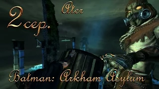 Прохождение Batman: Arkham Asylum #2 сер.