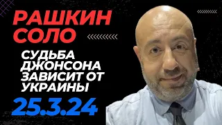 РАШКИН СОЛО // Судьба Джонсона зависит от его решения по Украине.