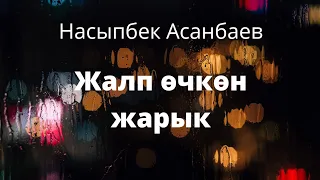 Жалп өчкөн жарык. Насыпбек Асанбаев. Аңгеме. Аудиокитеп