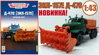 Д-470 ЗИЛ-157Е ОЧЕНЬ КРУТАЯ! Масштабная модель 1:43   / Легендарные Грузовики СССР / №51 Modimio