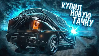 КУПИЛ НОВУЮ ТАЧКУ |RADMIR RP