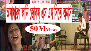 অসাধারণ ফানি জোকস্ এস এস সিতে অনার্স !!! SSC Te Onars