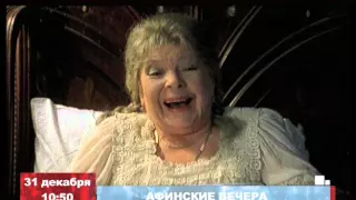 Анонс фильма "Афинские вечера"  телеканал TVRUS