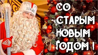 Со старым Новым годом 14 января! Красивое Видео поздравление