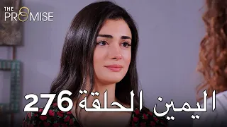 The Promise Episode 276 (Arabic Subtitle) | اليمين الحلقة 276