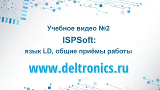 Учебное видео №2: Программирование в ISPSoft: язык LD, общие приёмы работы.