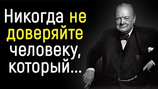 Уинстон Черчилль - Цитаты, которые Поражают Своей Мудростью. | Цитаты, афоризмы, мудрые мысли.