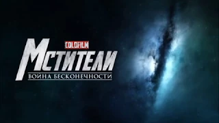 Мстители 3: слитый трейлер