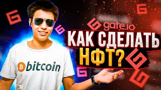 ❓Как сделать НФТ бесплатно/Сделать NFT на бирже Gate io