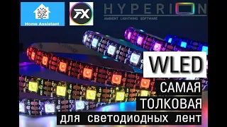 WLED - самый крутейший открытый проект для управления светодиодными лентами. Делаем Ambilight. LedFX