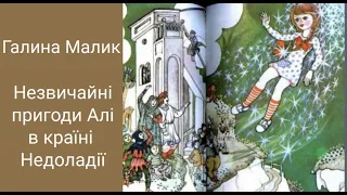 5 клас. Галина Малик "Незвичайні пригоди Алі в країні Недоладії. Аудіокнига Онлайн📚