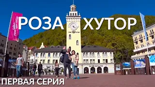 ПЕРВЫЙ РАЗ В СОЧИ | ВОТ ЭТО ДА! РОЗА ХУТОР | Отель Rosa Village 2*