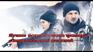 ТОП-5 ЛУЧШИХ ПСИХОЛОГИЧЕСКИХ ТРИЛЛЕРОВ С НЕПРЕДСКАЗУЕМОЙ РАЗВЯЗКОЙ!