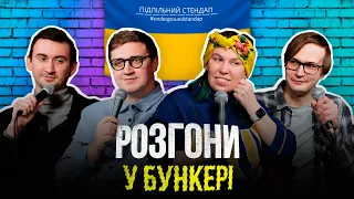 Підпільні розгони #21 – Зухвала, Коломієць, Качура, Степанисько І Підпільний Стендап