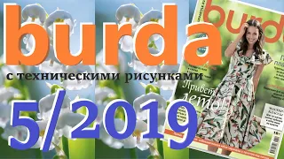 Burda 5/2019 технические рисунки Burda style журнал Бурда обзор