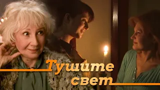 ОСТАЛИСЬ БЕЗ СВЕТА В НОВОГОДНЮЮ НОЧЬ! - Тушите свет - Русская комедия - Премьера HD