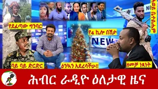 Hiber Radio Daily Ethiopia News Dec 25 2023, | ሕብር ራዲዮ ዕለታዊ ዜና