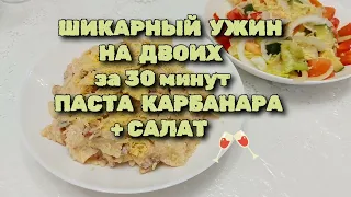 ШИКАРНЫЙ УЖИН НА ДВОИХ за 30 минут. Паста карбанара Бюджетно и очень вкусно.