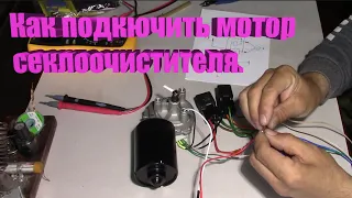 Подключение мотора стеклоочистителя на авто от иномарки.