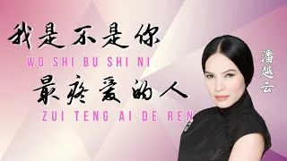 我是不是你最疼爱的人-Wo Shi Bu Shi Ni Zui Teng Ai De Ren [ 潘越云-PanYueYun ] chi/pinyin lyrics