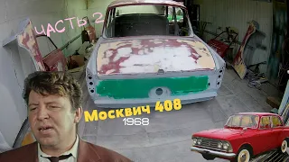 Москвич "Шефа" . Москвич 408 1968 г.в. Покраска .Часть 2