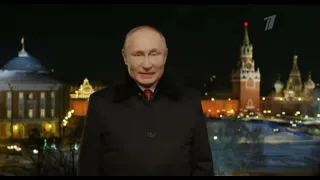 Новогоднее обращение Путина 31 декабря 2021 года