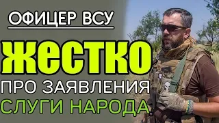 Офицер ВСУ про заявления отдельных политиков - "миротворцев".