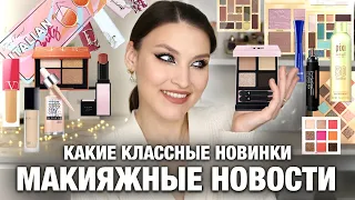 Много интересного😍BEAUTY NEWS и макияж новинками KIKO MILANO