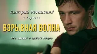 Дмитрий Ратомский в сериале «Взрывная волна» (2016)