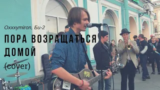 Дешёвые Драмы - Пора возвращаться домой [Oxxxymiron, Би-2] (cover)