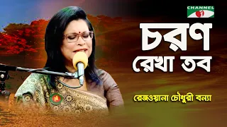 Charano Rekha Tabo | Rezwana Choudhury Bannya | Tagore Song | Channel i