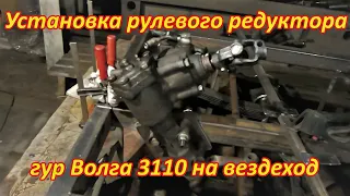 Установка на вездеход рулевого редуктора ГУР Волга 3110