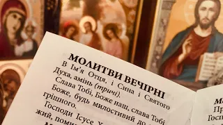 Молитви вечірні українською мовою.