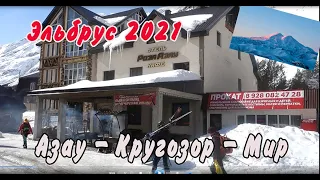 Автопутешествие ЭЛЬБРУС.  Апрель 2021. ГОРНОЛЫЖНЫЙ  КУРОРТ.