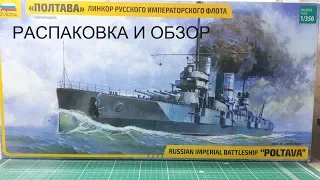 РАСПАКОВКА И ОБЗОР МОДЕЛИ ЛИНКОРА "ПОЛТАВА" от Звезды в масштабе 1/350