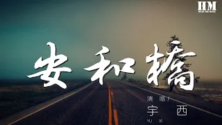 宇西 - 安和橋（Cover 宋冬野）『我知道 那些夏天』【動態歌詞Lyrics】