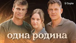Одна родина | Вражаюча українська мелодрама | Серія 2 (2024)