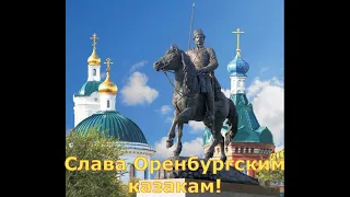 30 лет возрождению Оренбургского казачьего войска