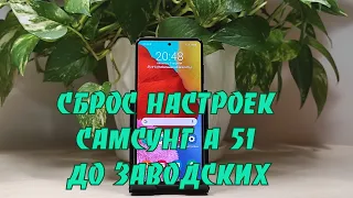 Как сбросить настройки телефона Самсунг А 51 до заводских.