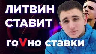 ЛИТВИН СТАВИТ отзыв о ставках Миши Литвина