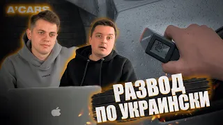 Развод на деньги при подборе авто в Украине. Как не попасться на обман на рынке подержаных авто.