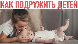 КАК ПОДРУЖИТЬ БРАТЬЕВ И СЕСТЕР | 6 советов для мудрых родителей